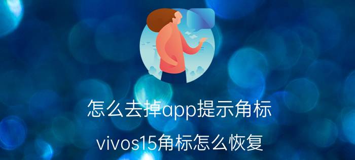 怎么去掉app提示角标 vivos15角标怎么恢复？